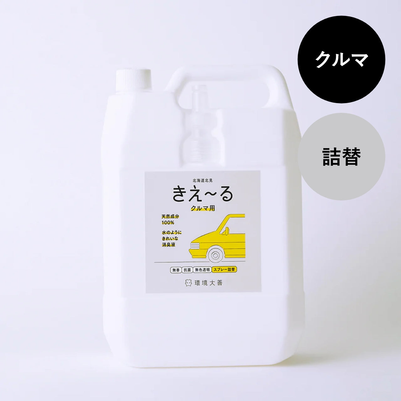 きえ〜る クルマ用 詰替（500ml、1L、4L、10L、20L）