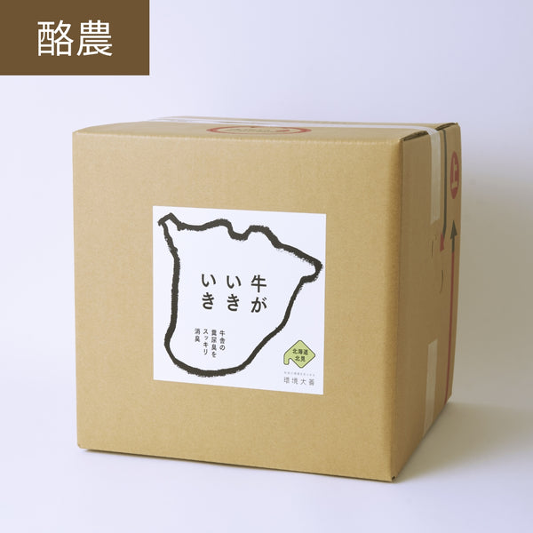 炭水化物大好き 牛がいきいき 18L｜環境大善｜公式オンラインストア – 環境大善