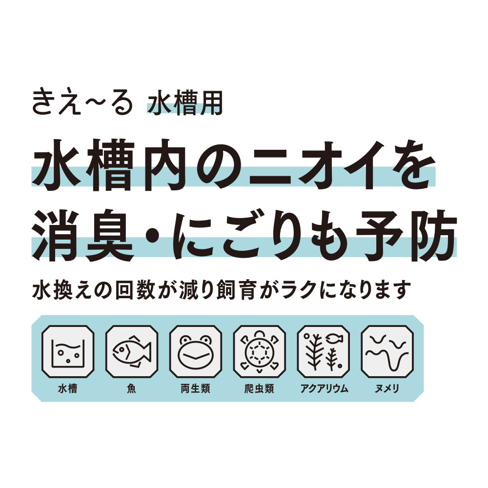 きえ〜る 水槽用（500ml、1L、4L、18L）