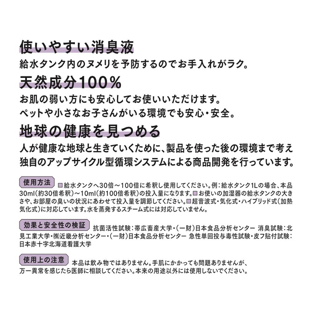 きえ〜る 加湿器用 100ml