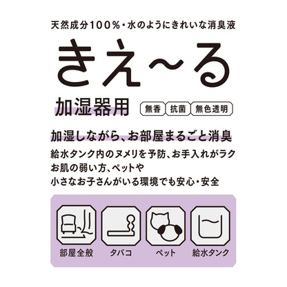 きえ〜る 加湿器用 600ml