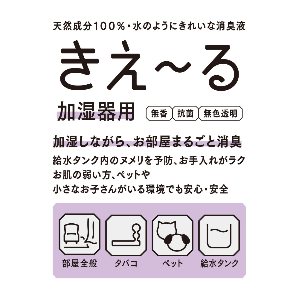 きえ〜る 加湿器用 詰替（1L、4L、10L、20L）