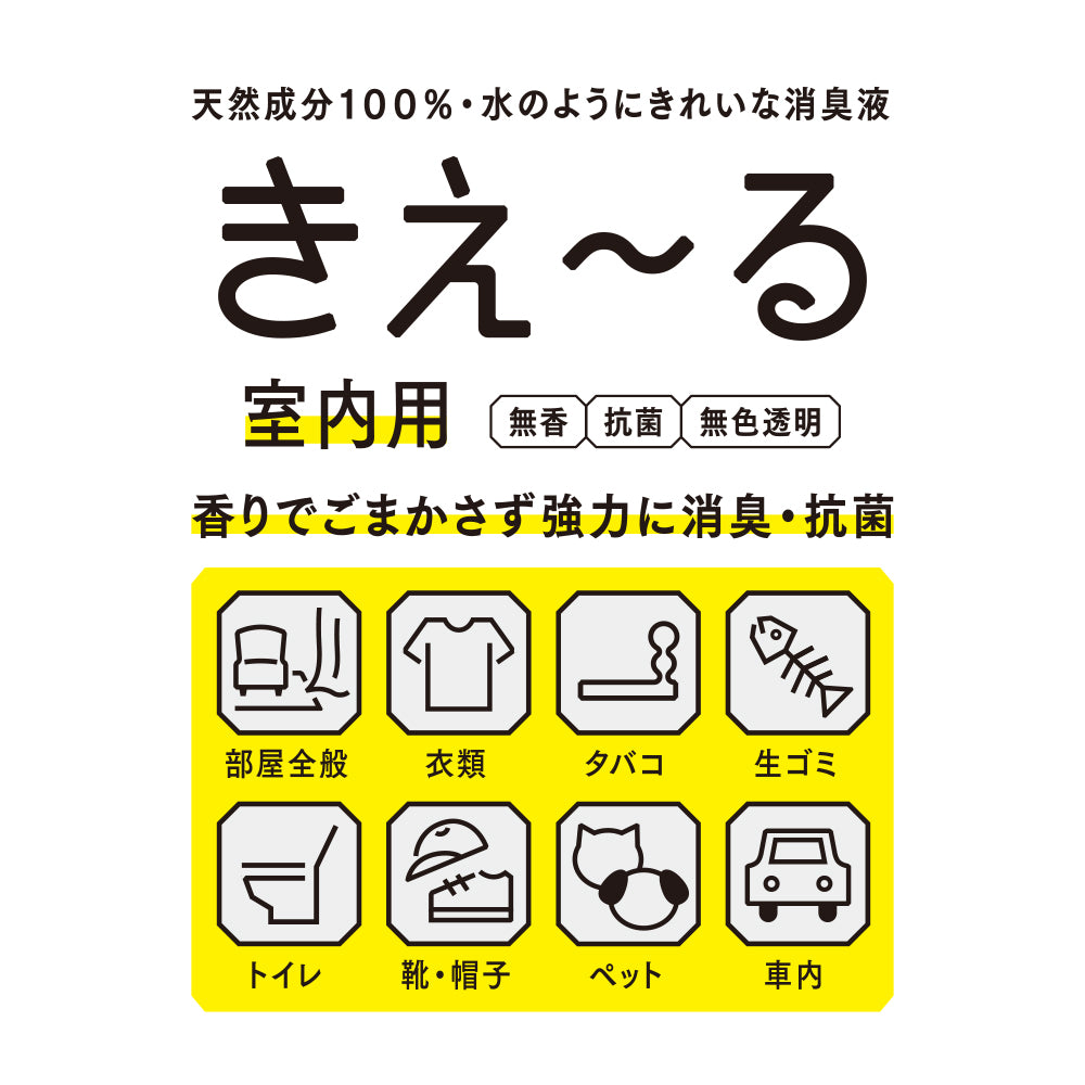 きえ〜る 室内用 100ml