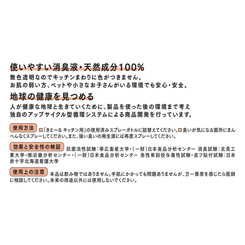 きえ〜る キッチン用 400ml