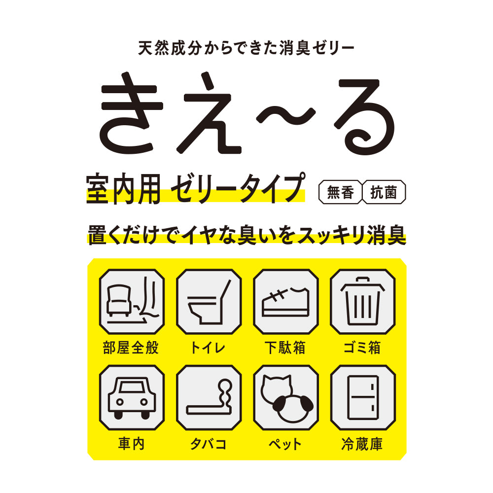 きえ〜る 室内用 ゼリータイプ 無香 140g