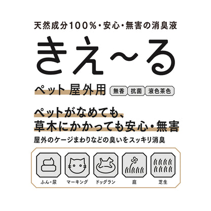 きえ〜る ペット屋外用【液色茶色】500ml