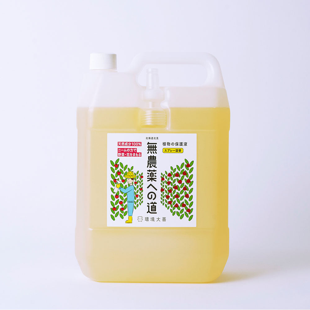 無農薬への道（300mL、1L、4L、18L）