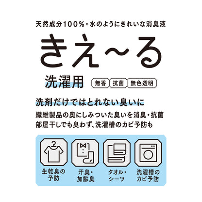 きえ〜る 洗濯用 600ml