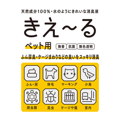 きえ〜る ペット用  詰替（500ml、1L、4L、10L、20L）