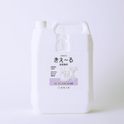 きえ〜る 加湿器用 詰替（1L、4L、10L、20L）