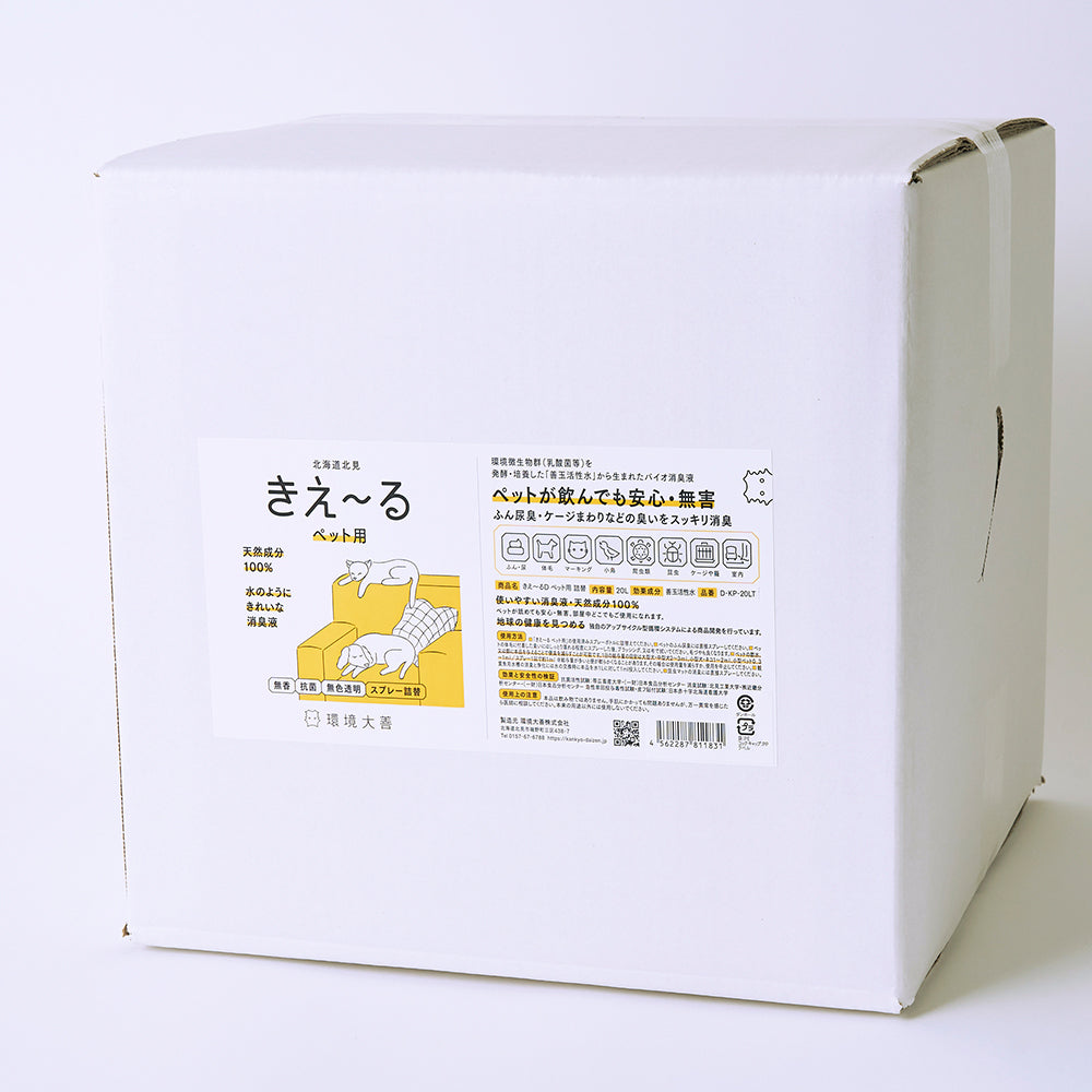 きえ〜る ペット用  詰替（500ml、1L、4L、10L、20L）