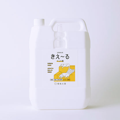 きえ〜る ペット用  詰替（500ml、1L、4L、10L、20L）